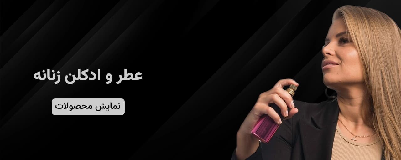خرید عطر و ادکلن زنانه